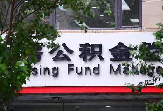 公积金工资的比例-海拉尔公积金代办平台